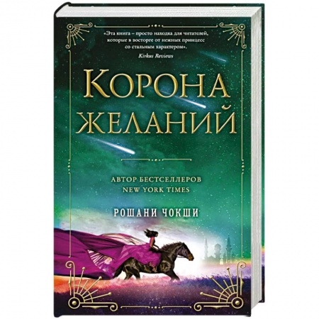 Зарубежное фэнтези, книга Корона желаний купить по скидке