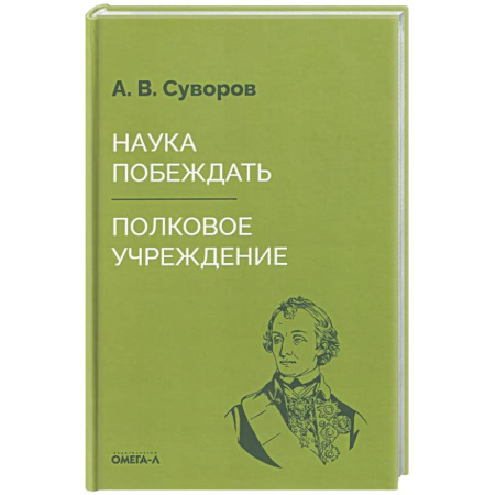 Теория и история военного искусства, книга Наука побеждать купить по скидке