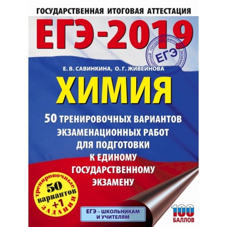 Химия, книга ЕГЭ-2019. Химия (60х84/8) 50 тренировочных вариантов экзаменационных работ для подготовки к единому государственному экзамену купить по скидке