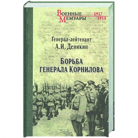 Публицистика, книга Борьба генерала Корнилова купить по скидке