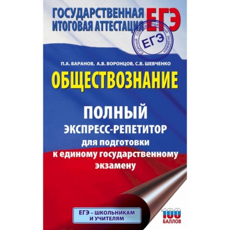 Обществознание, книга ЕГЭ. Обществознание. Полный экспресс-репетитор для подготовки к ЕГЭ купить по скидке