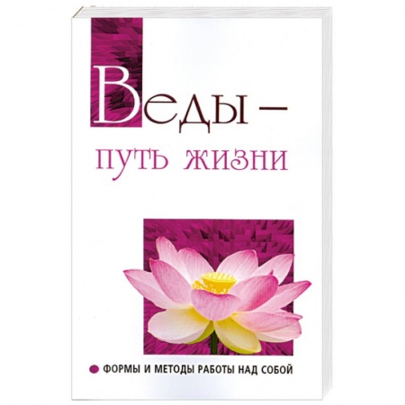 Книги, книга Веды — путь жизни. Формы и методы работы над собой купить по скидке