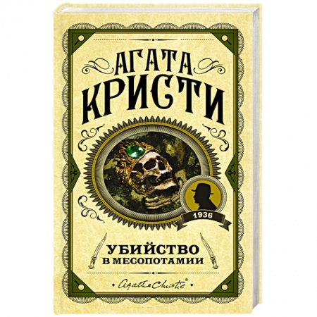 Классика зарубежного детектива, книга Убийство в Месопотамии купить по скидке