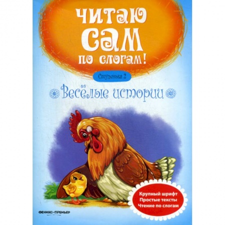 Развитие речи. Чтение, книга Веселые истории. Ступенька 2 купить по скидке