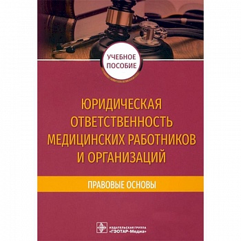 Юридическая ответственность медицинских работников и организаций Юридическая ответственность медицинских работников и организаций
