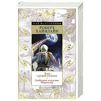 Луна-суровая госпожа. Свободное владение Фарнхэма Луна-суровая госпожа. Свободное владение Фарнхэма