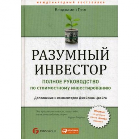 MBA. Бизнес-курс, книга Разумный инвестор. Полное руководство по стоимостному инвестированию купить по скидке