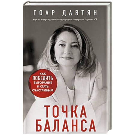 Психология личности, книга Точка баланса. Как победить выгорание и стать счастливым купить по скидке