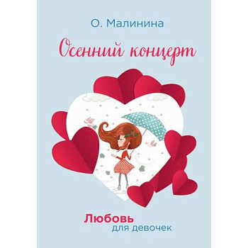Осенний концерт Осенний концерт