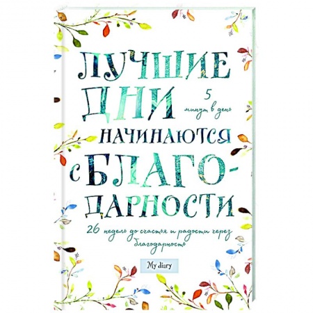 Лучшие дни начинаются с благодарности. 26 недель до счастья и радости через благодарность
