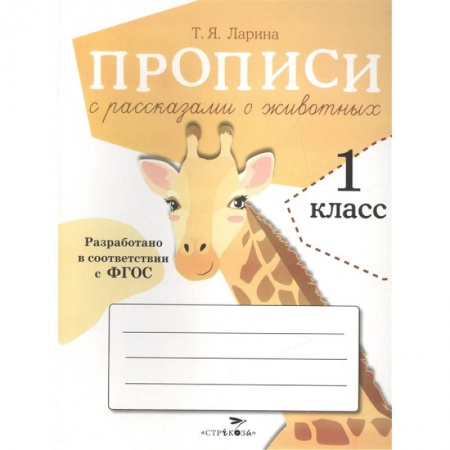 Письмо, мелкая моторика, книга Прописи с рассказами о животных купить по скидке