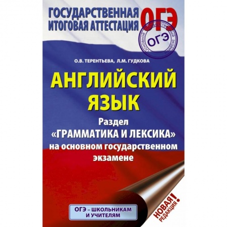 Иностранные языки, книга ОГЭ. Английский язык. Раздел 'Грамматика и лексика' на основном государственном экзамене купить по скидке