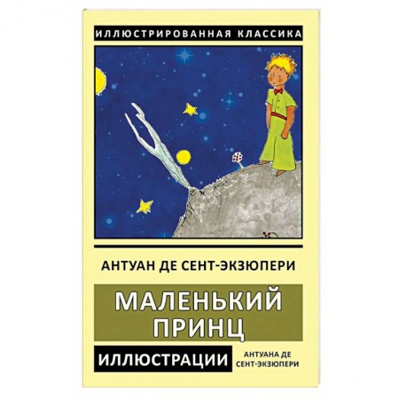 Зарубежная классика, книга Маленький принц купить по скидке