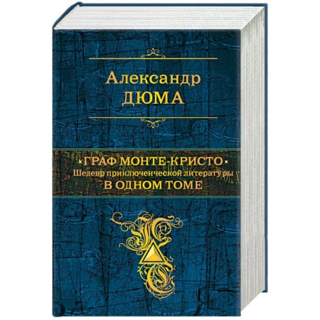 Зарубежная классика, книга Граф Монте-Кристо. Шедевр приключенческой литературы в одном томе купить по скидке