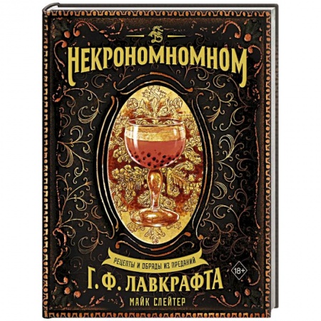 Блюда на каждый день, книга Некрономномном. Рецепты и обряды из преданий Г. Ф. Лавкрафта купить по скидке
