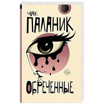 Обреченные Обреченные