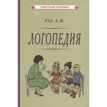 Логопедия. Пособие для учащихся педагогических училищ