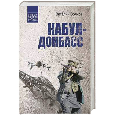 XX - XXI века, книга Кабул - Донбасс купить по скидке