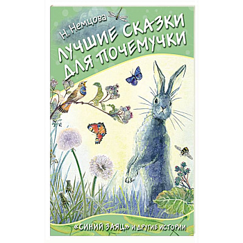 Лучшие сказки для почемучки Лучшие сказки для почемучки