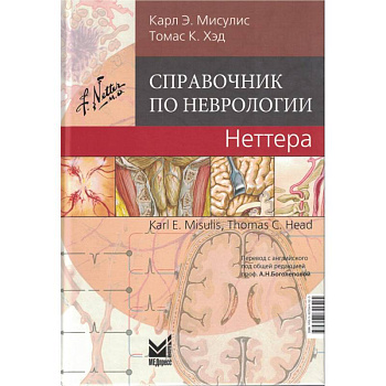 Справочник по неврологии Неттера.