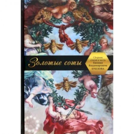 Эссе, письма, очерки, книга Золотые соты. Сборник статей в честь Евгения Владимировича Пчелова купить по скидке