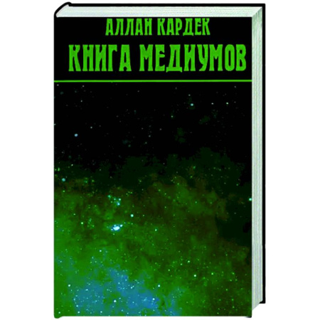 Спиритизм. Пророчества и предсказания, книга Книга Медиумов купить по скидке