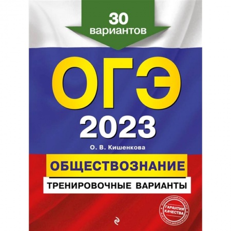 Обществознание, книга ОГЭ-2023. Обществознание. Тренировочные варианты. 30 вариантов купить по скидке