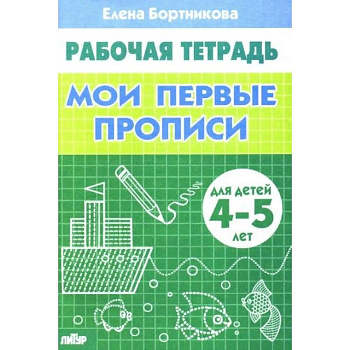 Мои первые прописи 4-5 лет Мои первые прописи 4-5 лет