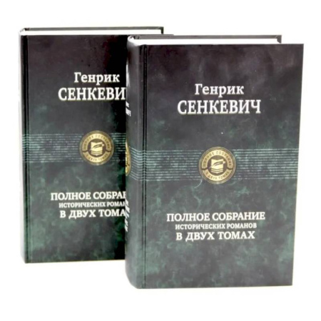 Зарубежная классика, книга Сенкевич Генрик. Полное собрание исторических романов (комплект из 2-х книг) купить по скидке