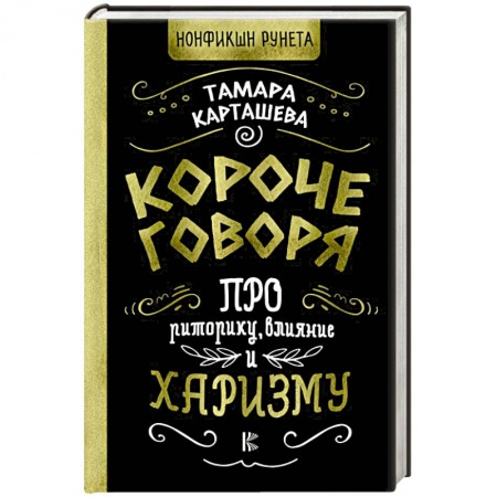 Психология личности, книга Короче говоря. Про риторику, влияние и харизму купить по скидке