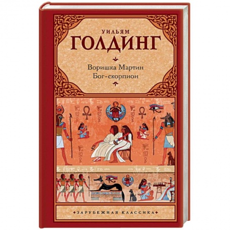 Зарубежная классика, книга Воришка Мартин. Бог-скорпион купить по скидке