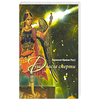 Душа после смерти
