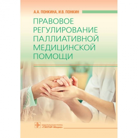 Первая медицинская помощь. Неотложная терапия, книга Правовое регулирование паллиативной медицинской помощи купить по скидке