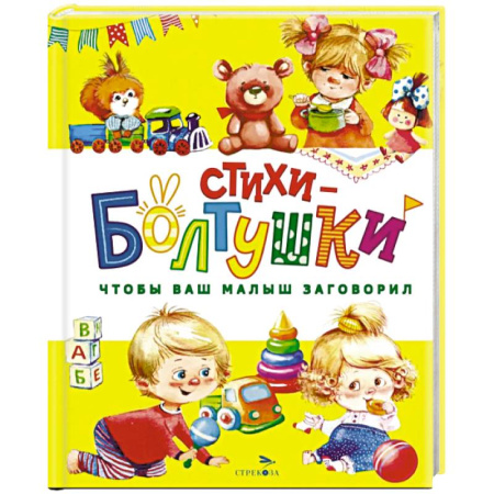 Стихи и загадки для малышей, книга Стихи-болтушки. Чтобы ваш малыш заговорил купить по скидке