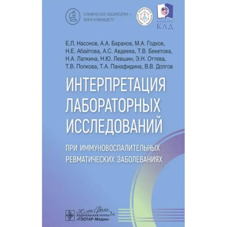 Диагностика. Терапии, книга Интерпретация лабораторных исследований при иммуновоспалительных ревматических заболеваниях купить по скидке