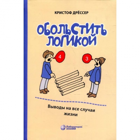 Психология, книга Обольстить логикой. Выводы на все случаи жизни купить по скидке