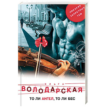 То ли ангел, то ли бес То ли ангел, то ли бес