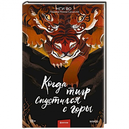 Зарубежное фэнтези, книга Когда тигр спустился с горы купить по скидке