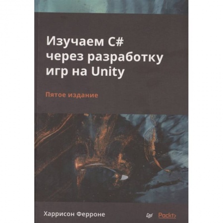 Компьютеры и программы, книга Изучаем C# через разработку игр на Unity купить по скидке