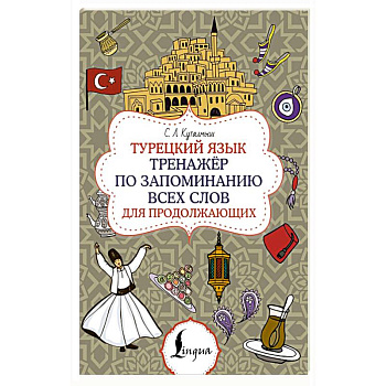 Турецкий язык. Тренажёр по запоминанию всех слов для продолжающих