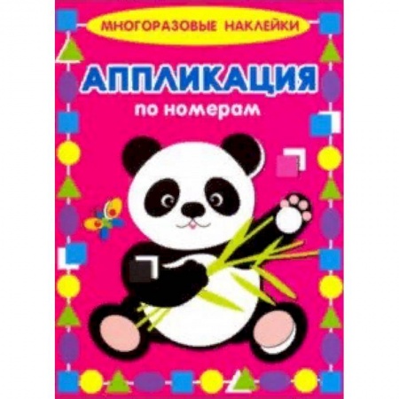 Книжки с наклейками, книга Аппликация по номерам. Панда купить по скидке