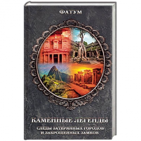 Тайны, загадочные явления, книга Каменные легенды. Следы затерянных городов и брошенных замков купить по скидке