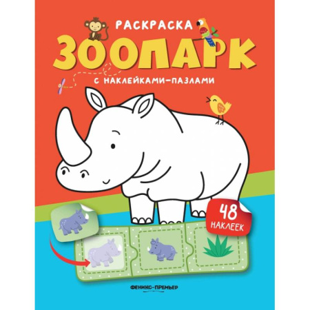 Книжки с наклейками, книга Зоопарк. Книжка с наклейками. (48 наклеек) купить по скидке