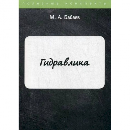 Технические науки в целом, книга Гидравлика купить по скидке