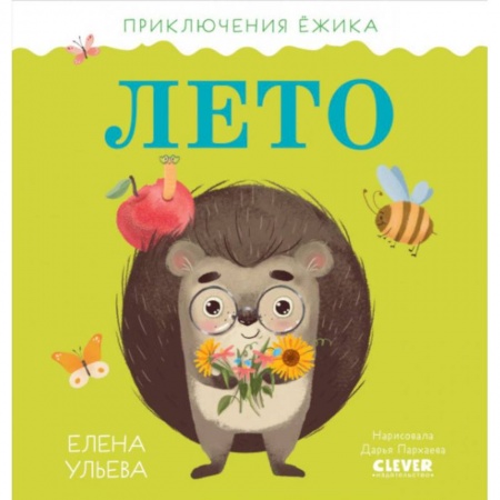 Повести и рассказы о животных, книга Приключения Ёжика. Лето купить по скидке