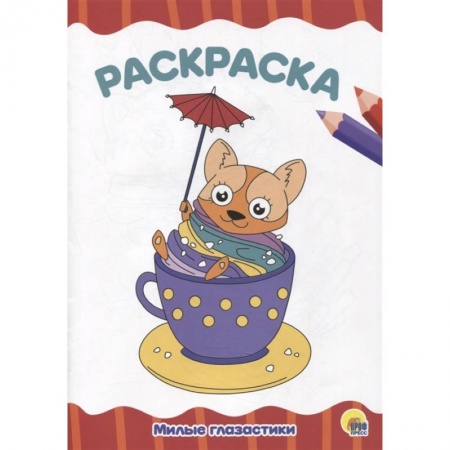 Раскраски, книга Раскраска 'Милые глазастики' купить по скидке