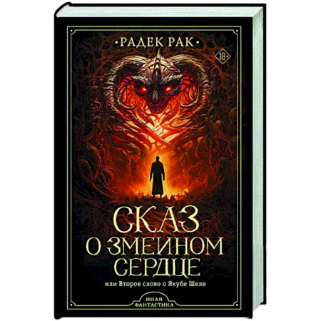 Зарубежное фэнтези, книга Сказ о змеином сердце, или Второе слово о Якубе Шеле купить по скидке