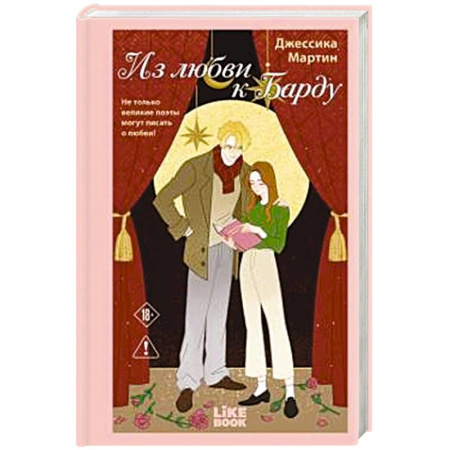 Зарубежный любовный роман, книга Из любви к Барду (#1) купить по скидке