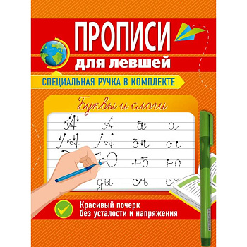 Прописи для левшей с ручкой. Буквы и слоги