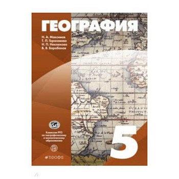 География. 5 класс. Учебное пособие. ФГОС